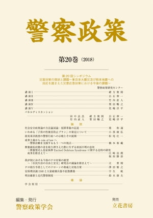 ISBN 9784803700343 警察政策  第２０巻（２０１８） /警察政策学会 立花書房 本・雑誌・コミック 画像