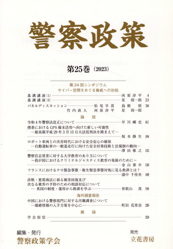 ISBN 9784803700411 警察政策 第25巻（2023）/警察政策学会/警察政策学会 立花書房 本・雑誌・コミック 画像