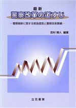 ISBN 9784803701296 最新警察改革の道すじ 警察刷新に関する緊急提言と警察改革要綱  /立花書房/吉村博人 立花書房 本・雑誌・コミック 画像