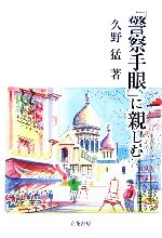 ISBN 9784803701333 『警察手眼』に親しむ   /立花書房/久野猛 立花書房 本・雑誌・コミック 画像