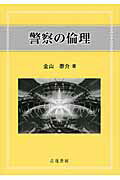 ISBN 9784803701418 警察の倫理   /立花書房/金山泰介 立花書房 本・雑誌・コミック 画像