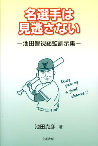 ISBN 9784803702248 名選手は見逃さない 池田警視総監訓示集  /立花書房/池田克彦 立花書房 本・雑誌・コミック 画像