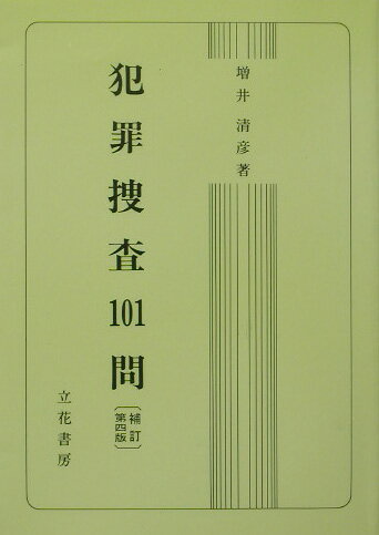 ISBN 9784803704822 犯罪捜査１０１問 補訂第４版/立花書房/増井清彦 立花書房 本・雑誌・コミック 画像