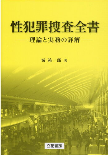 ISBN 9784803707267 性犯罪捜査全書 理論と実務の詳解  /立花書房/城祐一郎 立花書房 本・雑誌・コミック 画像