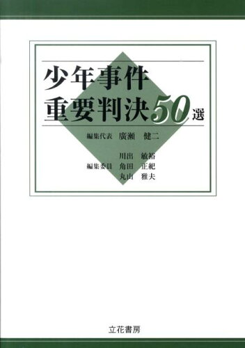 ISBN 9784803708233 少年事件重要判決５０選   /立花書房/広瀬健二 立花書房 本・雑誌・コミック 画像