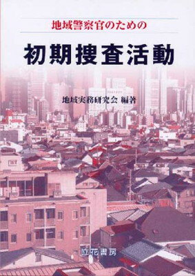 ISBN 9784803711325 地域警察官のための初期捜査活動/立花書房/地域実務研究会 立花書房 本・雑誌・コミック 画像