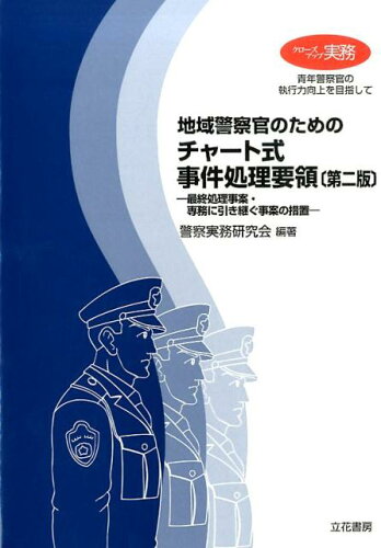 ISBN 9784803711523 地域警察官のためのチャ-ト式事件処理要領 最終処理事案・専務に引き継ぐ事案の措置  第２版/立花書房/警察実務研究会 立花書房 本・雑誌・コミック 画像