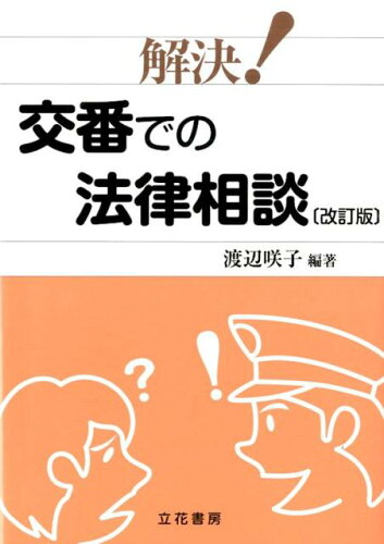 ISBN 9784803711554 解決！交番での法律相談   改訂版/立花書房/渡辺咲子 立花書房 本・雑誌・コミック 画像