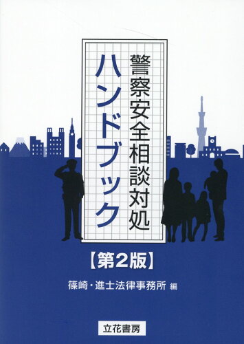 ISBN 9784803711561 警察安全相談対処ハンドブック   第２版/立花書房/篠崎・進士法律事務所 立花書房 本・雑誌・コミック 画像