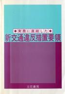 ISBN 9784803712315 実務に直結した新交通違反措置要領/立花書房/関東管区警察学校 立花書房 本・雑誌・コミック 画像