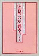 ISBN 9784803715057 法曹界の左翼勢力 全訂版 立花書房 本・雑誌・コミック 画像