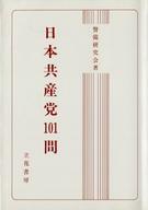 ISBN 9784803715095 日本共産党101問/立花書房/警備研究会 立花書房 本・雑誌・コミック 画像