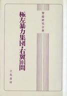 ISBN 9784803715118 極左暴力集団・右翼101問/立花書房/警備研究会 立花書房 本・雑誌・コミック 画像