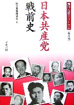 ISBN 9784803715255 日本共産党戦前史/立花書房/治安問題研究会 立花書房 本・雑誌・コミック 画像