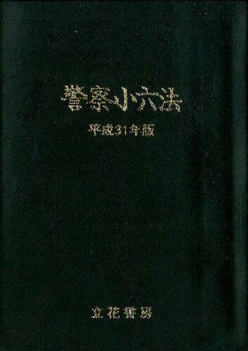 ISBN 9784803720198 警察小六法 平成31年版/立花書房/警察法令・昇任試験問題研究会 立花書房 本・雑誌・コミック 画像