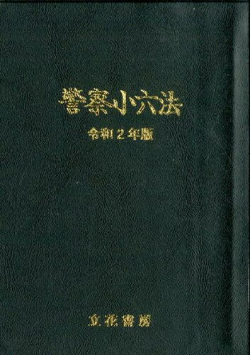 ISBN 9784803720204 警察小六法  令和２年版 /立花書房/警察法令・昇任試験問題研究会 立花書房 本・雑誌・コミック 画像