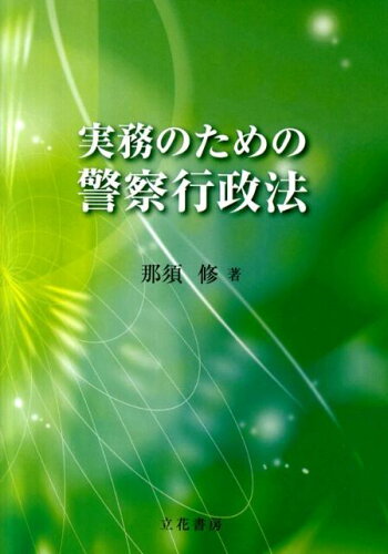 ISBN 9784803722260 実務のための警察行政法   /立花書房/那須修 立花書房 本・雑誌・コミック 画像