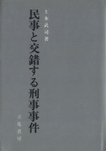 ISBN 9784803723120 民事と交錯する刑事事件   /立花書房/土本武司 立花書房 本・雑誌・コミック 画像