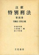 ISBN 9784803723496 注釈特別刑法 第4巻/立花書房/伊藤栄樹 立花書房 本・雑誌・コミック 画像