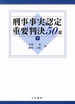 ISBN 9784803723977 刑事事実認定重要判決５０選  下 /立花書房/小林充（１９３４-） 立花書房 本・雑誌・コミック 画像