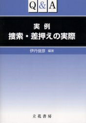 ISBN 9784803724523 Ｑ＆Ａ実例捜索・差押えの実際   /立花書房/伊丹俊彦 立花書房 本・雑誌・コミック 画像