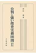 ISBN 9784803724707 公判に強い捜査実務１０１問   改訂第５版/立花書房/河村博（刑事法） 立花書房 本・雑誌・コミック 画像