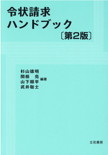 ISBN 9784803724943 令状請求ハンドブック   第２版/立花書房/杉山徳明 立花書房 本・雑誌・コミック 画像