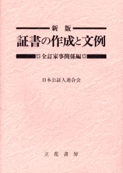 ISBN 9784803726121 証書の作成と文例 全訂家事関係編  新版/立花書房/日本公証人連合会 立花書房 本・雑誌・コミック 画像