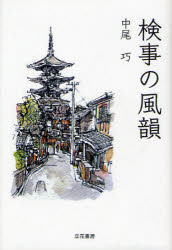 ISBN 9784803740271 検事の風韻   /立花書房/中尾巧 立花書房 本・雑誌・コミック 画像