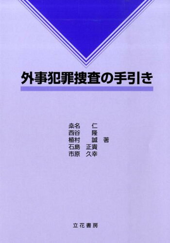 ISBN 9784803742428 外事犯罪捜査の手引き/立花書房/桑名仁 立花書房 本・雑誌・コミック 画像