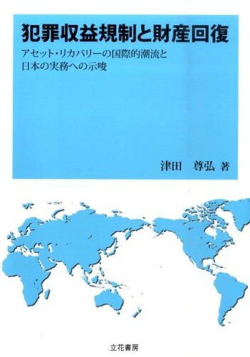 ISBN 9784803742565 犯罪収益規制と財産回復 アセット・リカバリ-の国際的潮流と日本の実務への示/立花書房/津田尊弘 立花書房 本・雑誌・コミック 画像