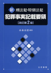 ISBN 9784803742657 新刑法犯・特別法犯犯罪事実記載要領   改訂第２版/立花書房/高森高徳 立花書房 本・雑誌・コミック 画像