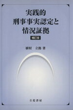 ISBN 9784803743036 実践的刑事事実認定と情況証拠 補訂版/立花書房/植村立郎 立花書房 本・雑誌・コミック 画像