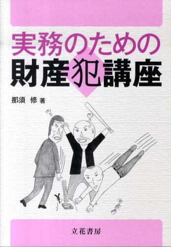 ISBN 9784803743166 実務のための財産犯講座   /立花書房/那須修 立花書房 本・雑誌・コミック 画像