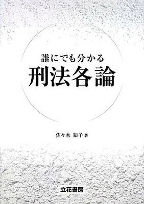 ISBN 9784803743234 誰にでも分かる刑法各論/立花書房/佐々木知子 立花書房 本・雑誌・コミック 画像