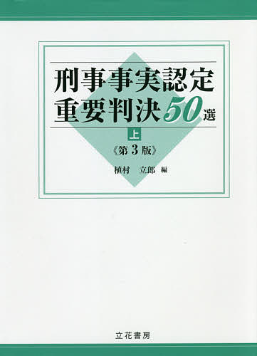 ISBN 9784803743463 刑事事実認定重要判決５０選  上 第３版/立花書房/植村立郎 立花書房 本・雑誌・コミック 画像