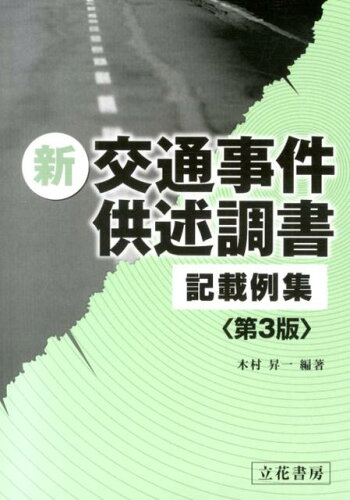 ISBN 9784803744057 新交通事件供述調書記載例集   第３版/立花書房/木村昇一 立花書房 本・雑誌・コミック 画像