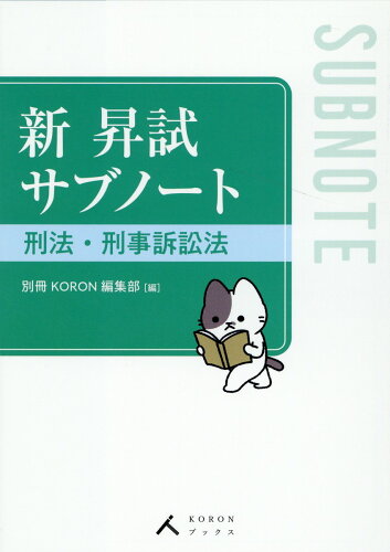 ISBN 9784803763034 新昇試サブノート刑法・刑事訴訟法   /立花書房/別冊ＫＯＲＯＮ編集部 立花書房 本・雑誌・コミック 画像