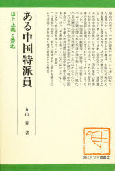 ISBN 9784803802870 ある中国特派員 山上正義と魯迅/田畑書店/丸山昇（中国文学） 田畑書店 本・雑誌・コミック 画像