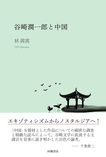 ISBN 9784803804065 谷崎潤一郎と中国/田畑書店/林茜茜 田畑書店 本・雑誌・コミック 画像