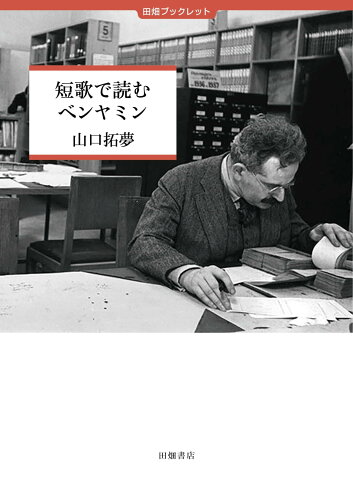 ISBN 9784803804096 短歌で読むベンヤミン/田畑書店/山口拓夢 田畑書店 本・雑誌・コミック 画像