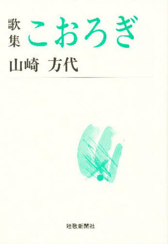 ISBN 9784803906622 こおろぎ 歌集 短歌新聞社 本・雑誌・コミック 画像