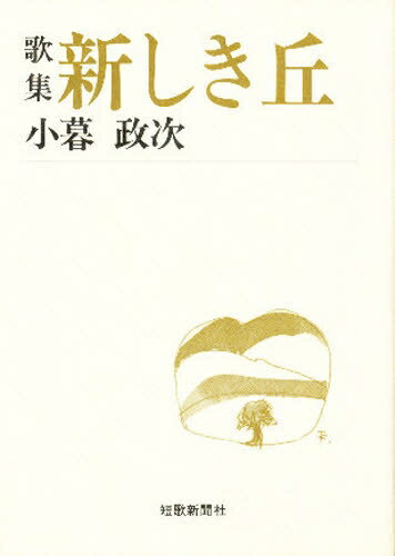 ISBN 9784803907179 新しき丘 歌集/短歌新聞社/小暮政次 短歌新聞社 本・雑誌・コミック 画像