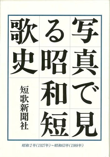 ISBN 9784803907896 写真で見る昭和短歌史/短歌新聞社/加藤克巳 短歌新聞社 本・雑誌・コミック 画像