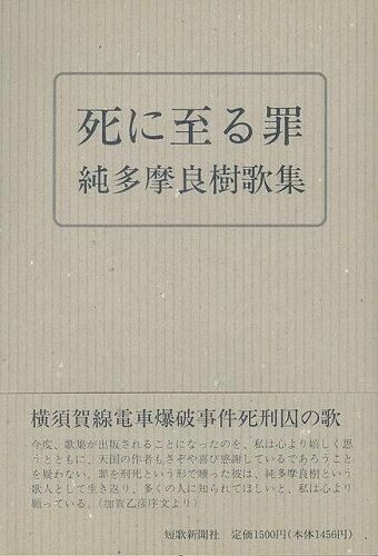 ISBN 9784803908039 死に至る罪 純多摩良樹歌集/短歌新聞社/純多摩良樹 短歌新聞社 本・雑誌・コミック 画像