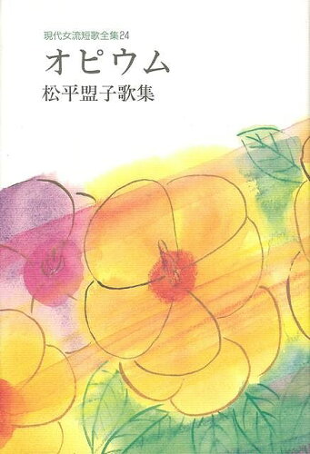 ISBN 9784803908640 オピウム 松平盟子歌集/短歌新聞社/松平盟子 短歌新聞社 本・雑誌・コミック 画像