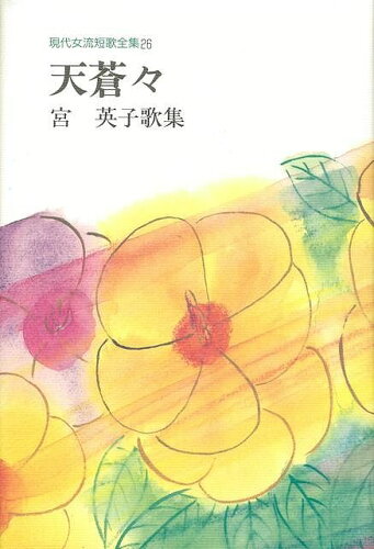 ISBN 9784803908718 天蒼々 宮英子歌集/短歌新聞社/宮英子 短歌新聞社 本・雑誌・コミック 画像