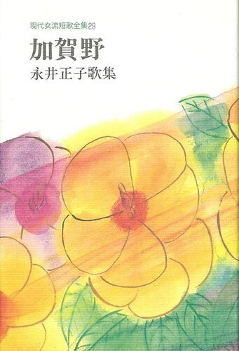 ISBN 9784803908787 加賀野 永井正子歌集  /短歌新聞社/永井正子 短歌新聞社 本・雑誌・コミック 画像