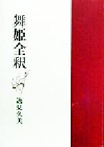 ISBN 9784803909753 舞姫全釈 與謝野晶子第五歌集/短歌新聞社/逸見久美 短歌新聞社 本・雑誌・コミック 画像