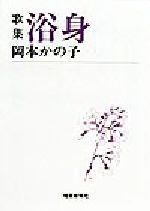 ISBN 9784803909845 浴身 歌集/短歌新聞社/岡本かの子 短歌新聞社 本・雑誌・コミック 画像